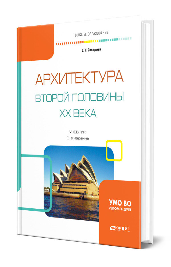Архитектура второй половины XX века