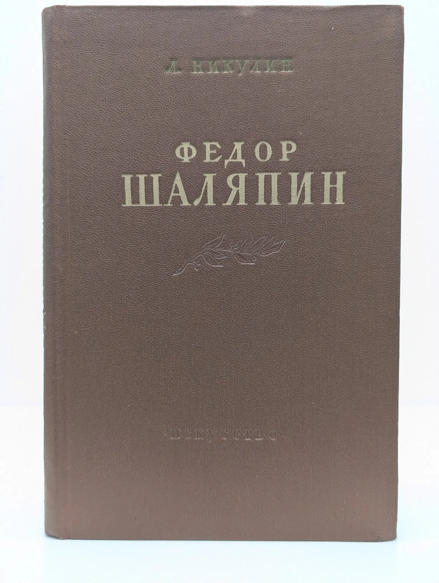 Федор Шаляпин Никулин Лев Вениаминович 1956
