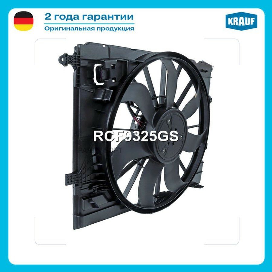 Вентилятор охлаждения от официального дистрибьютора, KRAUF, артикул RCF9325GS