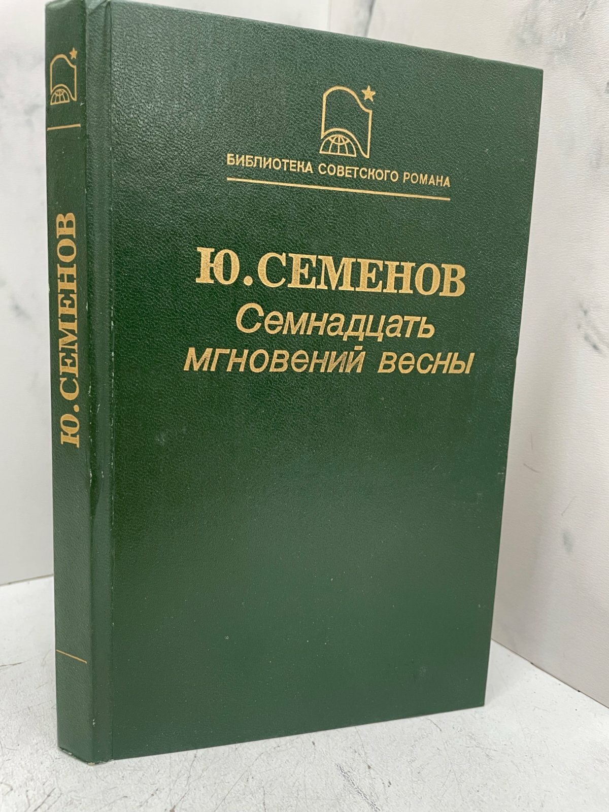Семнадцать мгновений весны