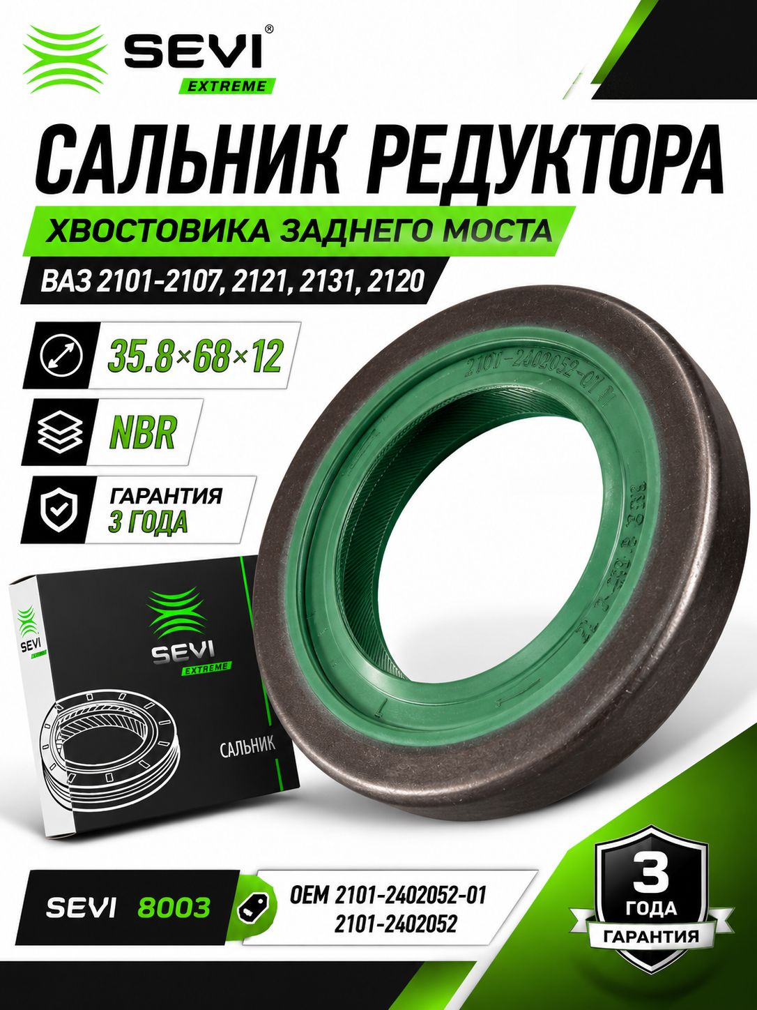 Сальник редуктора, хвостовика заднего моста для а/м ВАЗ 2101-2107, 2121, 2131, 2120 (35.8х68х12) Сэви серии Экстрим 8003 OEM 2101-2402052-01