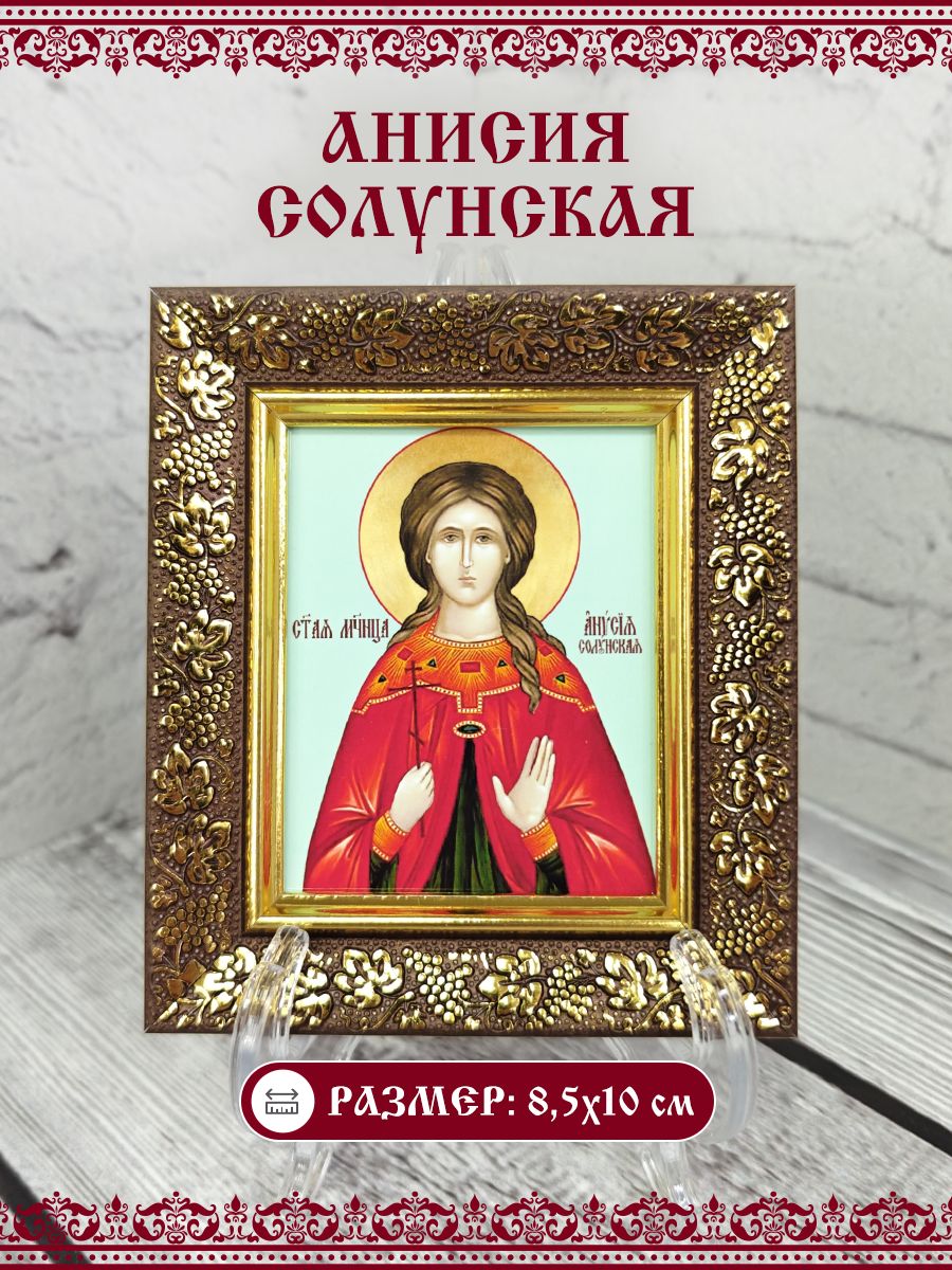 Икона Анисия (Анисья) Солунская, Мученица, 8,5х10 см