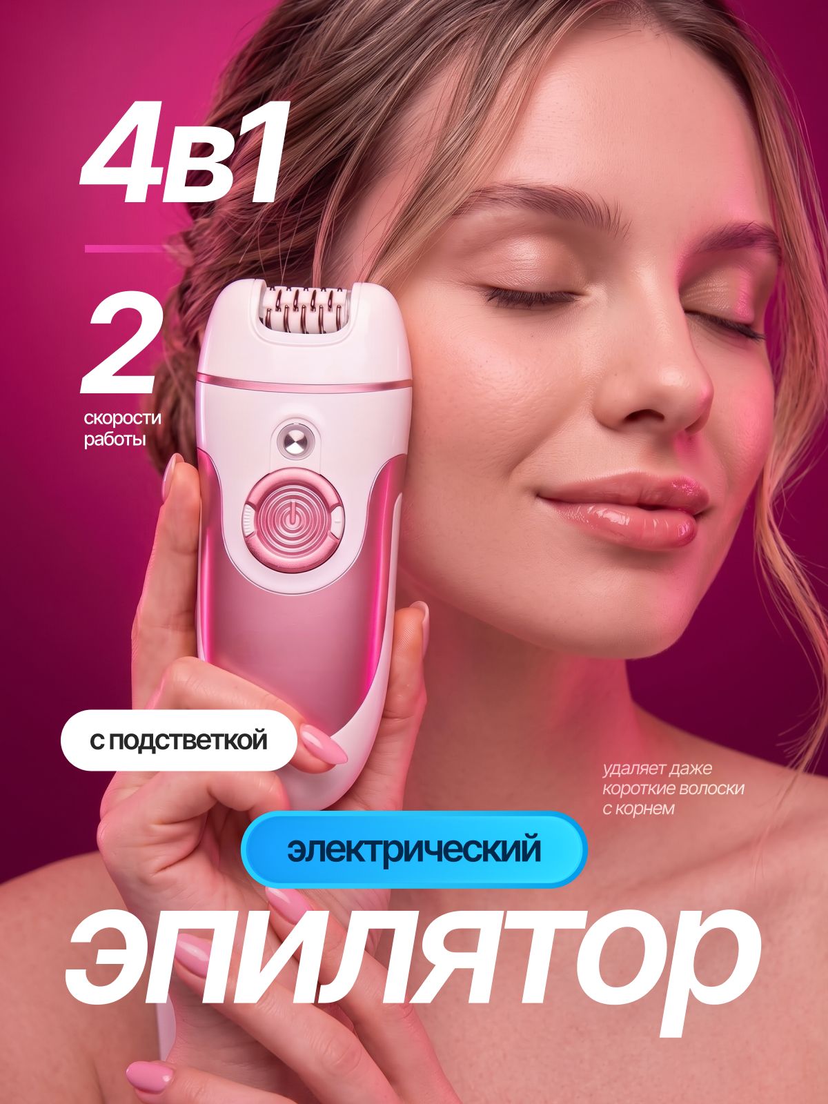 Эпилятор электрический женский, 4в1