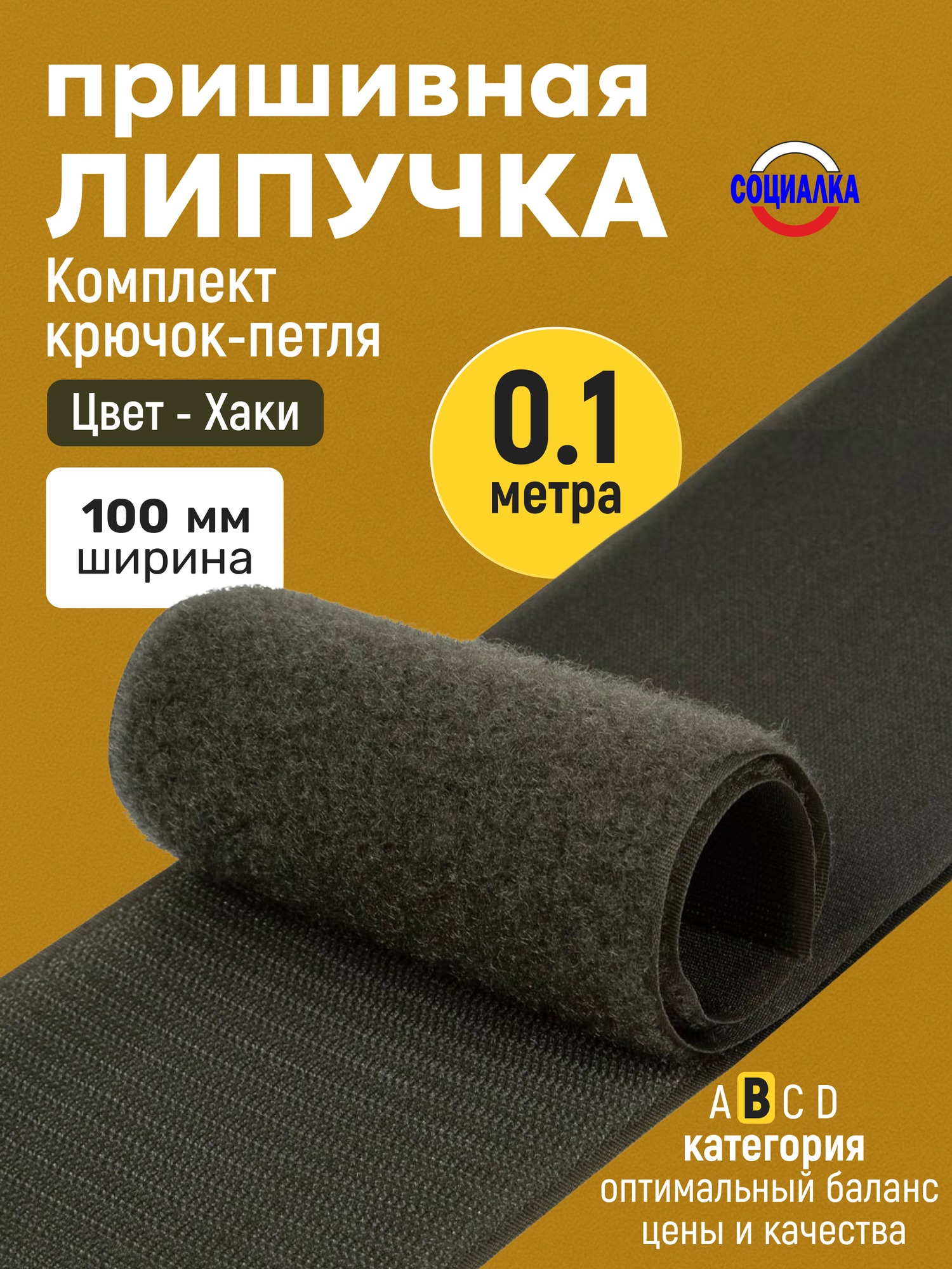 Липучка велкро пришивная 100мм, хаки 327, отрез 10 см, Лента контактная для шитья