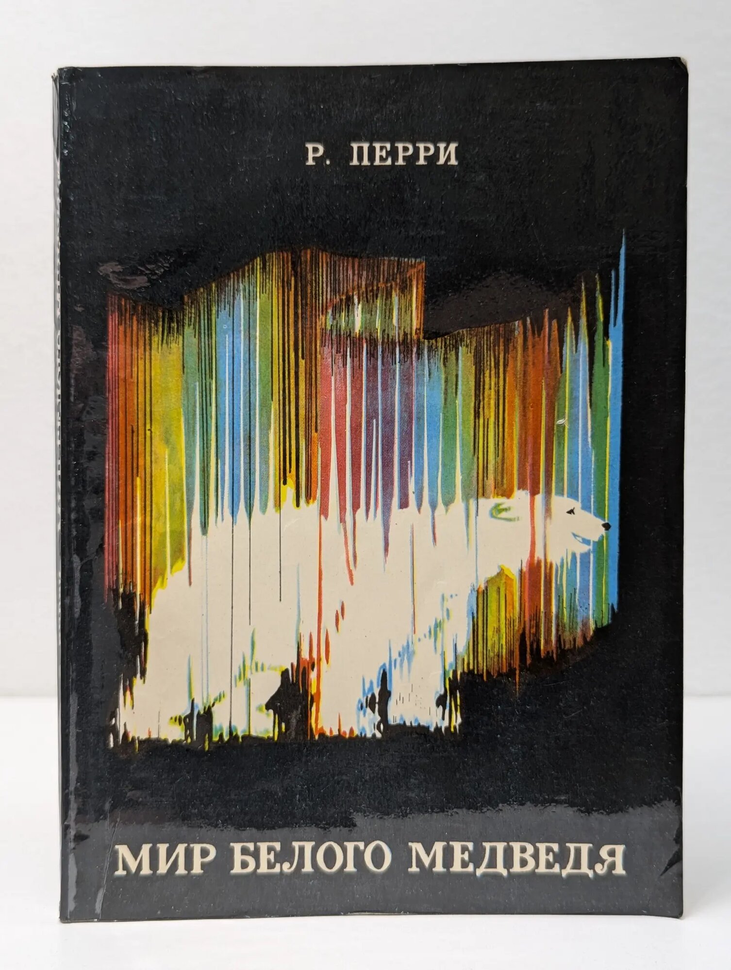 Мир белого медведя Перри Ричард 1974
