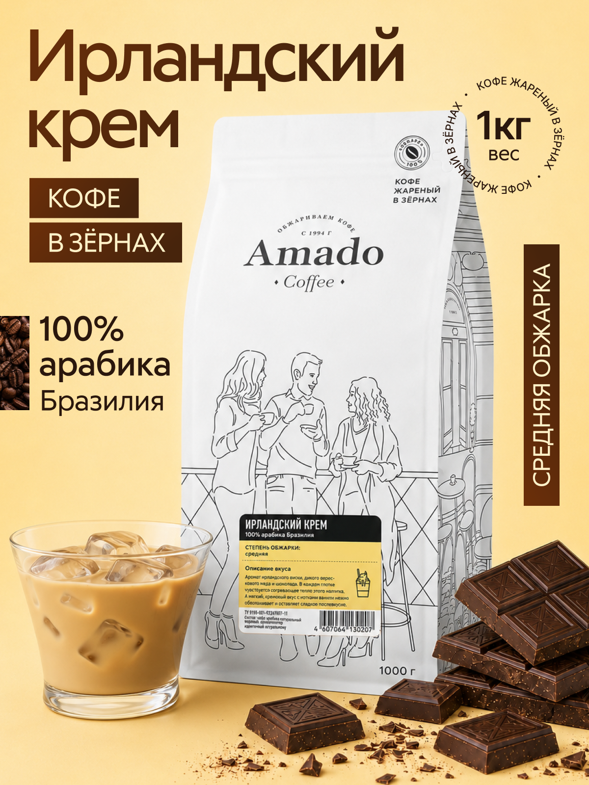 AMADO Ирландский крем кофе ароматизированный в зернах, 1000 г