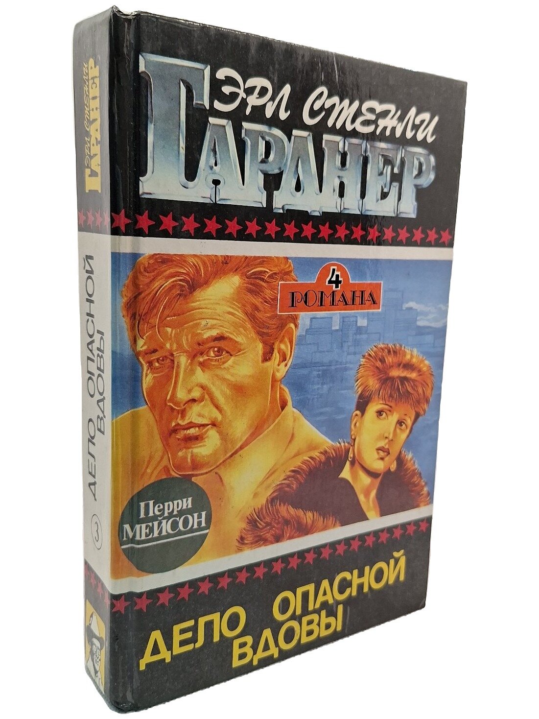 Дело опасной вдовы. Гарднер Эрл Стенли. Центрполиграф. 1993. Твердый переплет. 560 стр