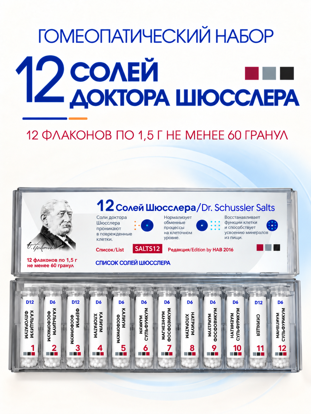 Набор Соли Шюсслера №12, 12 флаконов с гомеопатическими гранулами в футляре