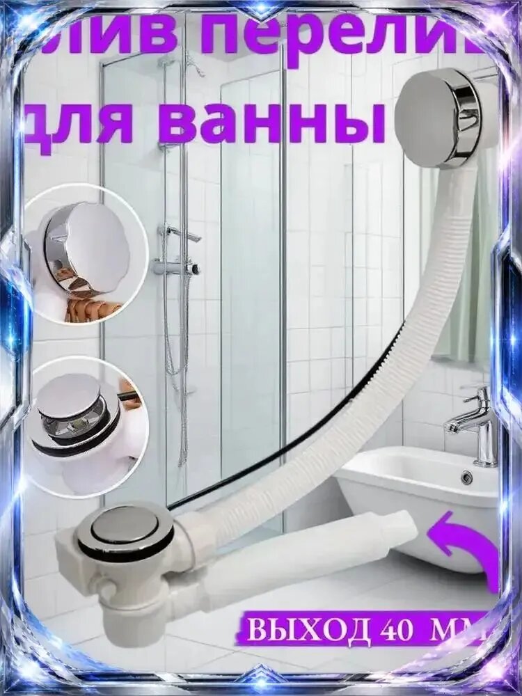 Слив перелив для ванны . Сифон для ванны полуавтомат с переливом с низким компактным сливом (выход гофры 40 мм).