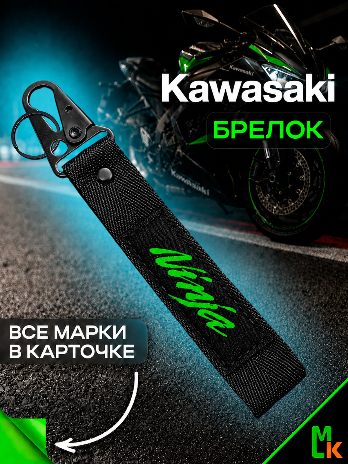 Брелок MkAuto
