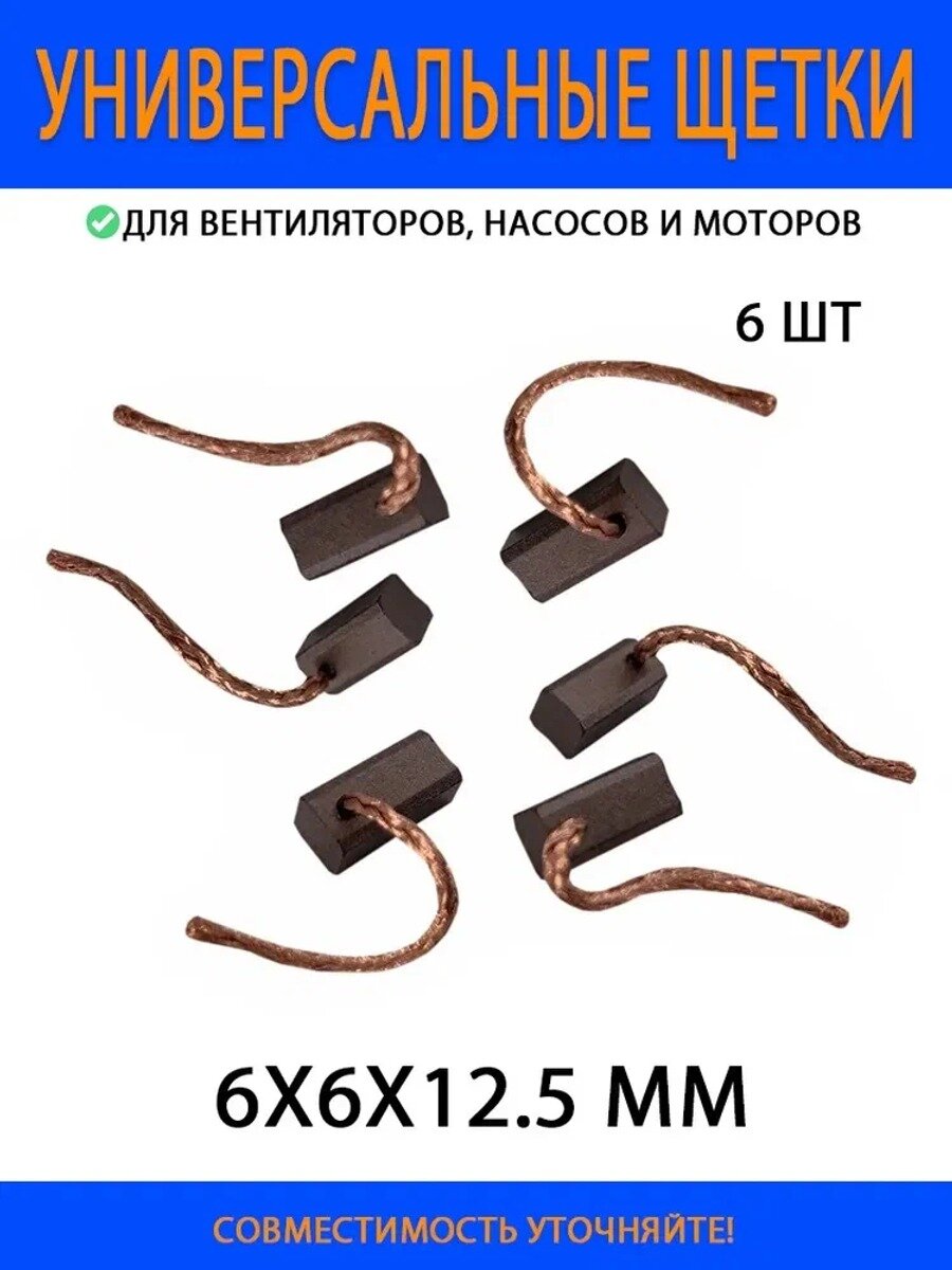 Щетки для электродвигателя вентилятора авто 6 x 6 x 12.5 мм, меднографитовые, набор 6 шт для вентилятора радиатора, кондиционера, печки