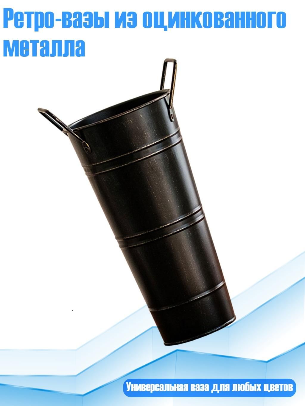 Ретро-вазы из оцинкованного металла, Черный