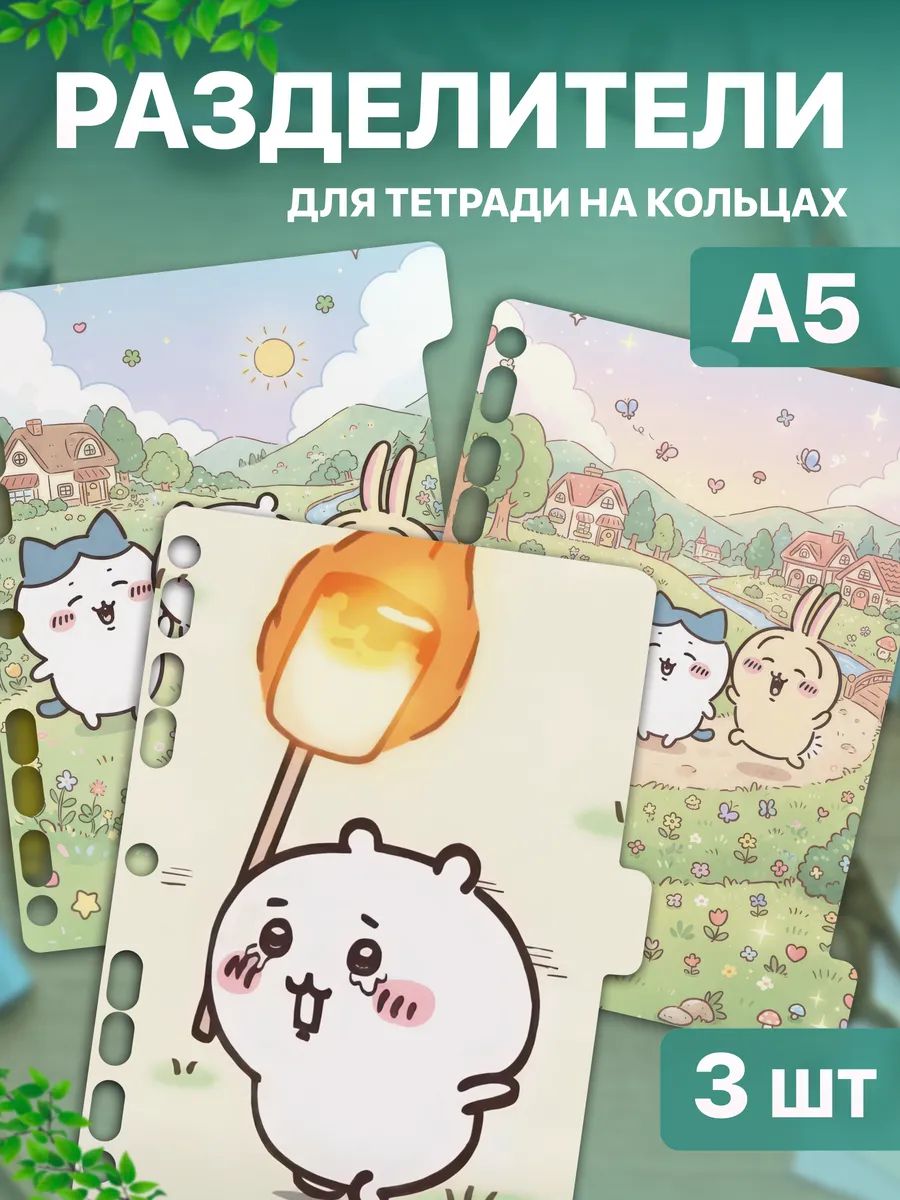 Разделители для тетради на кольцах А5 Chiikawa Чикава