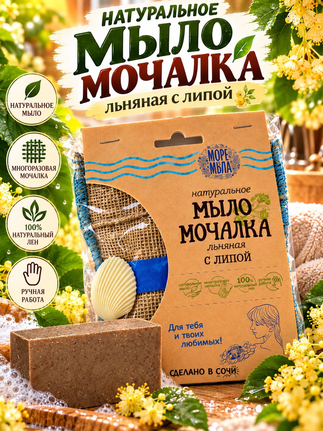 Натуральное мыло с липовым цветом с льняной мочалкой Море мыла Твердое мыло натуральное для бани и душа