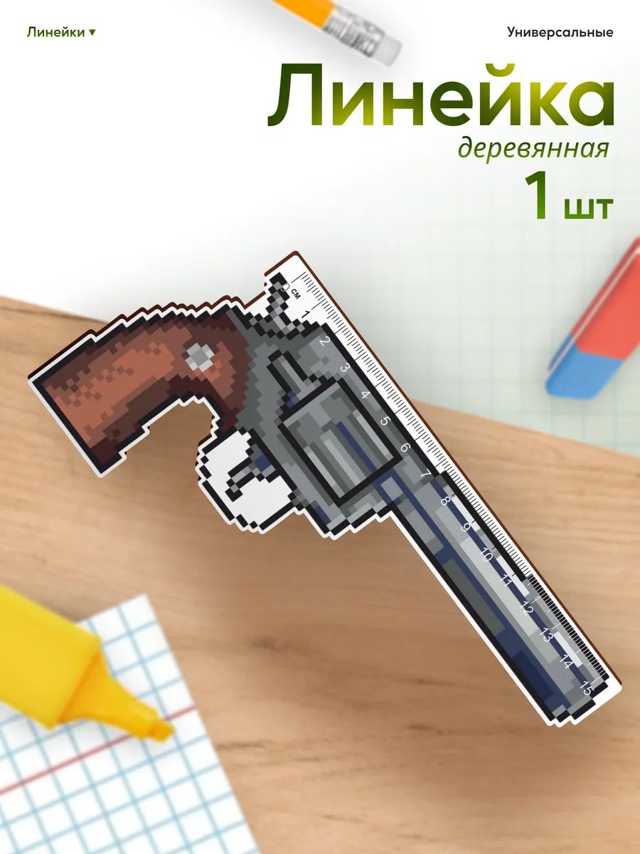 Линейка для школы 15 см Пистолет Револьвер мем