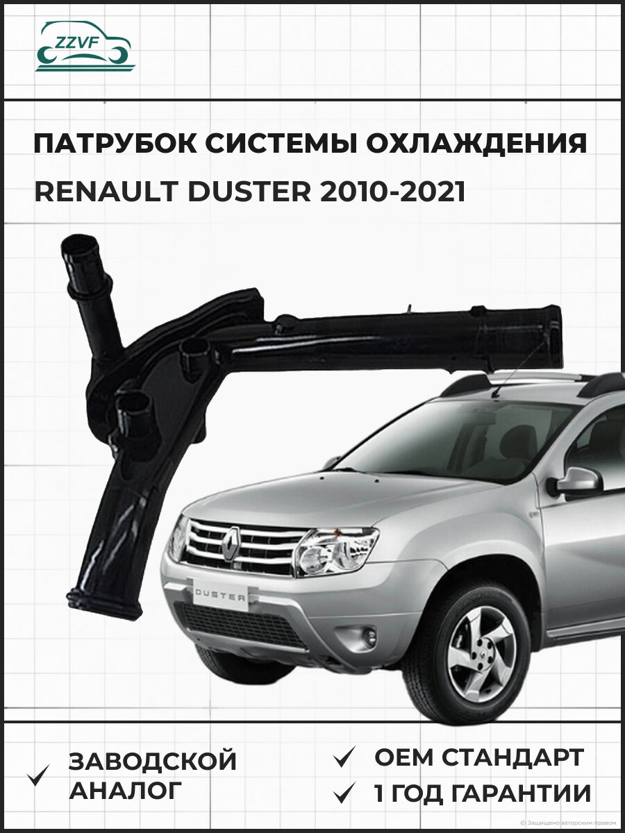 Патрубок системы охлаждения ZZVF GRA04053 Renault Duster (10-21) Рено Дастер (2010-2021)