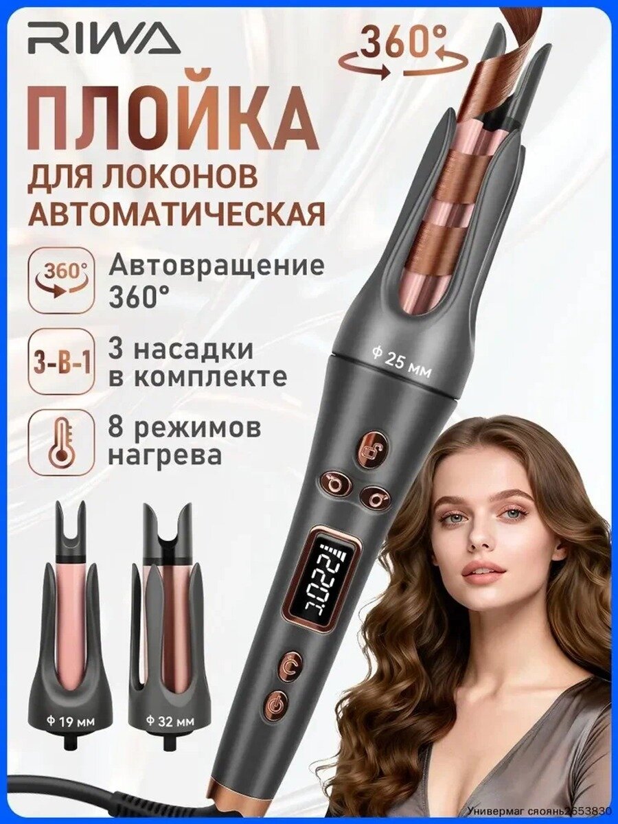 Плойка для завивки волос автоматическая, Стайлер для локонов с 3 насадками RIWA C01 Pro
