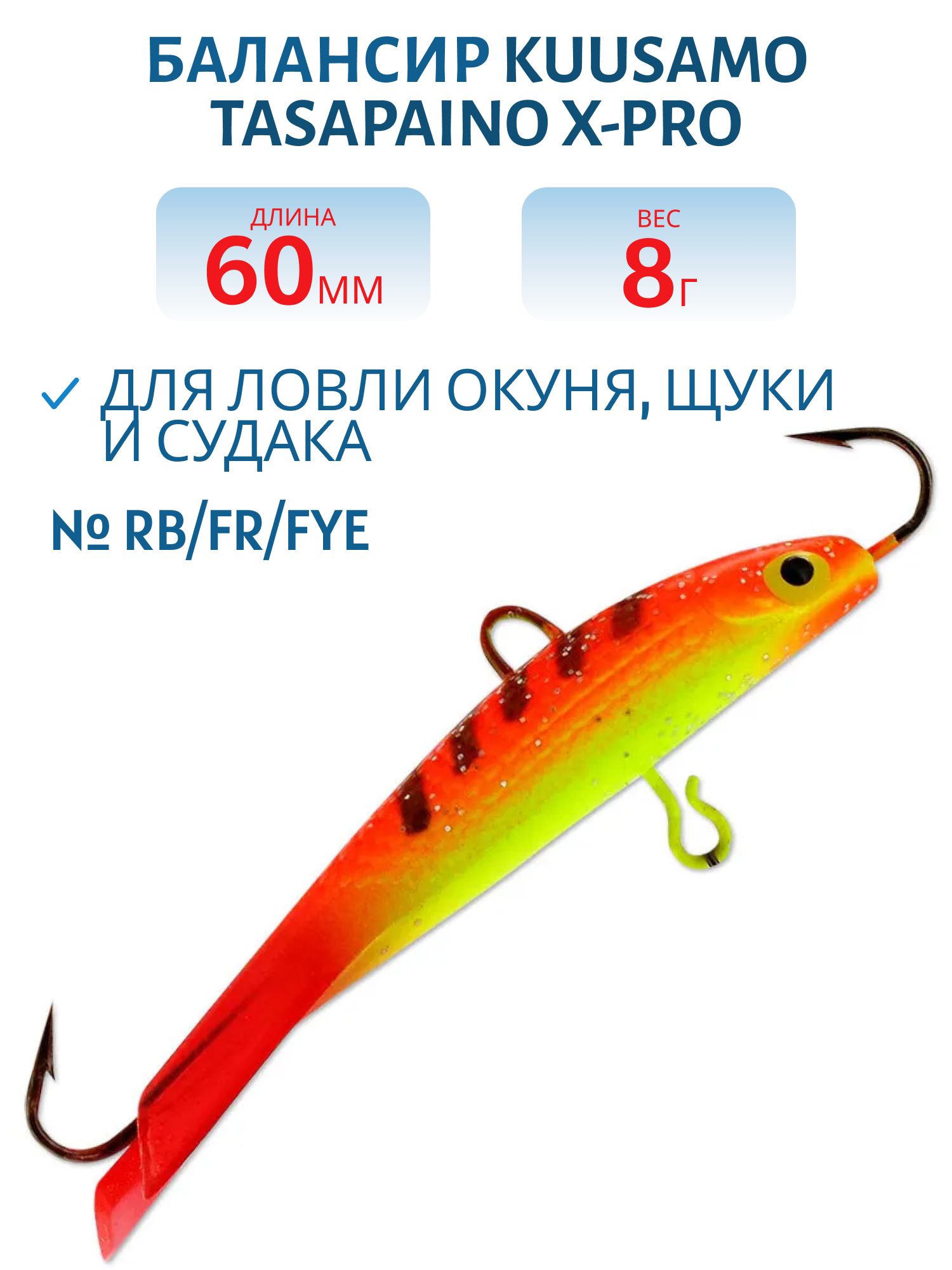 Балансир рыболовный Kuusamo Tasapaino X-PRO 60 мм, 8 гр, цвет RB/FR/FYe
