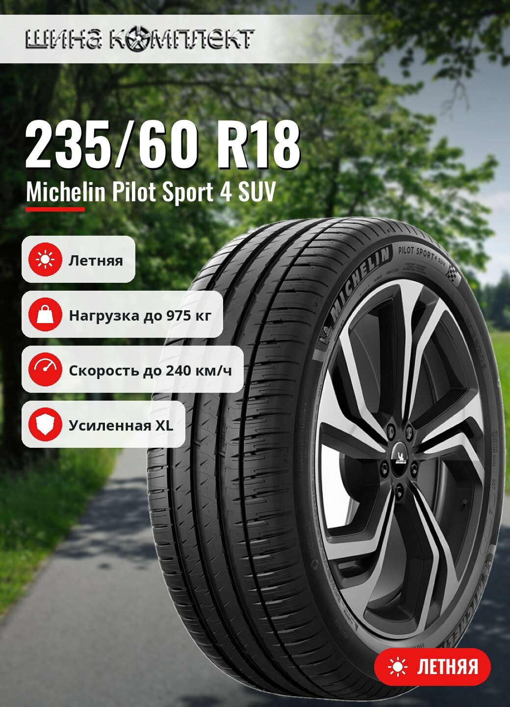 Автомобильная шина Michelin Pilot Sport 4 SUV 235/60 R18 107V XL VOL летняя