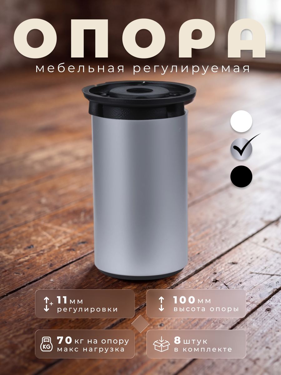 Ножки для мебели регулируемые BRANTE D-50 мм. высота 100 ДК12 матовый хром, комплект 8шт, опора мебельная для кухни, стола, шкафа, кровати