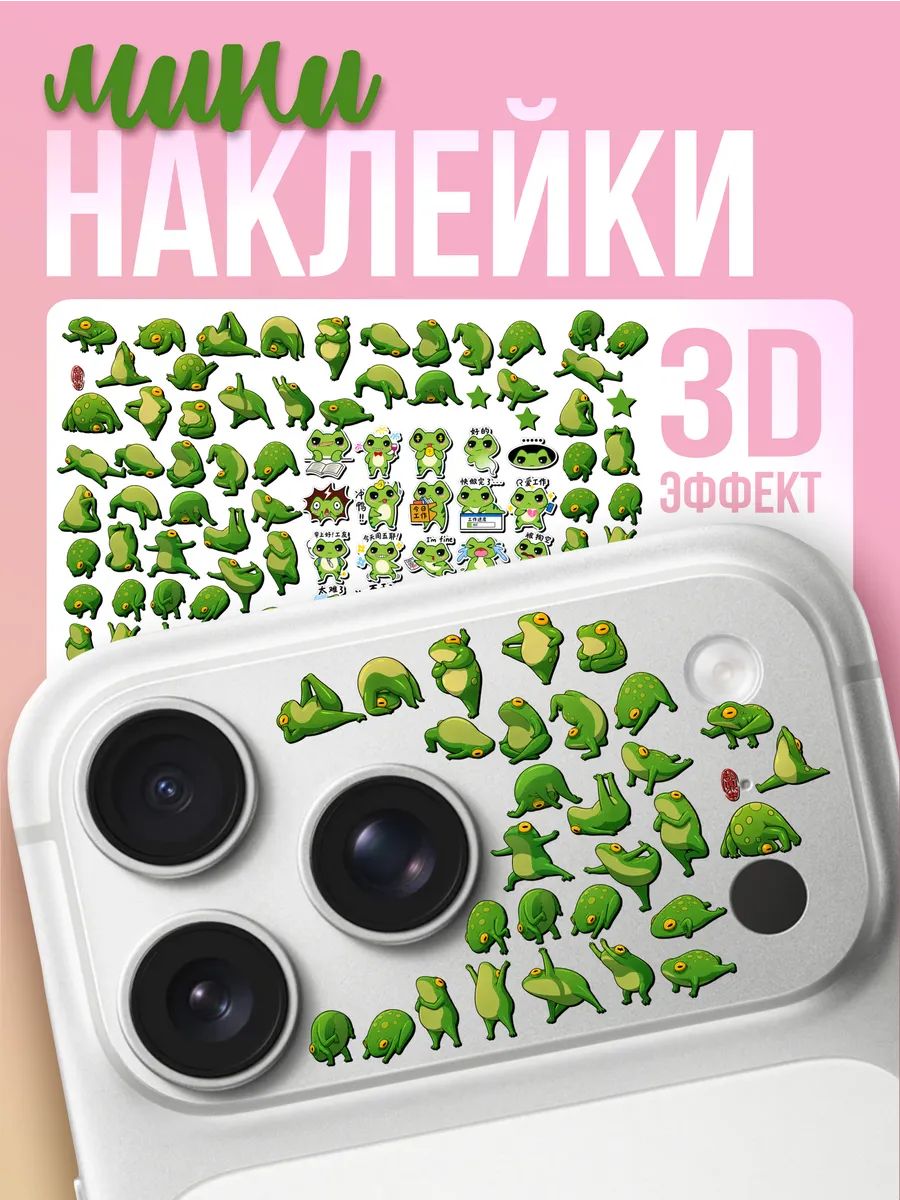 Мини Наклейки на телефон 3Д Милые лягушки