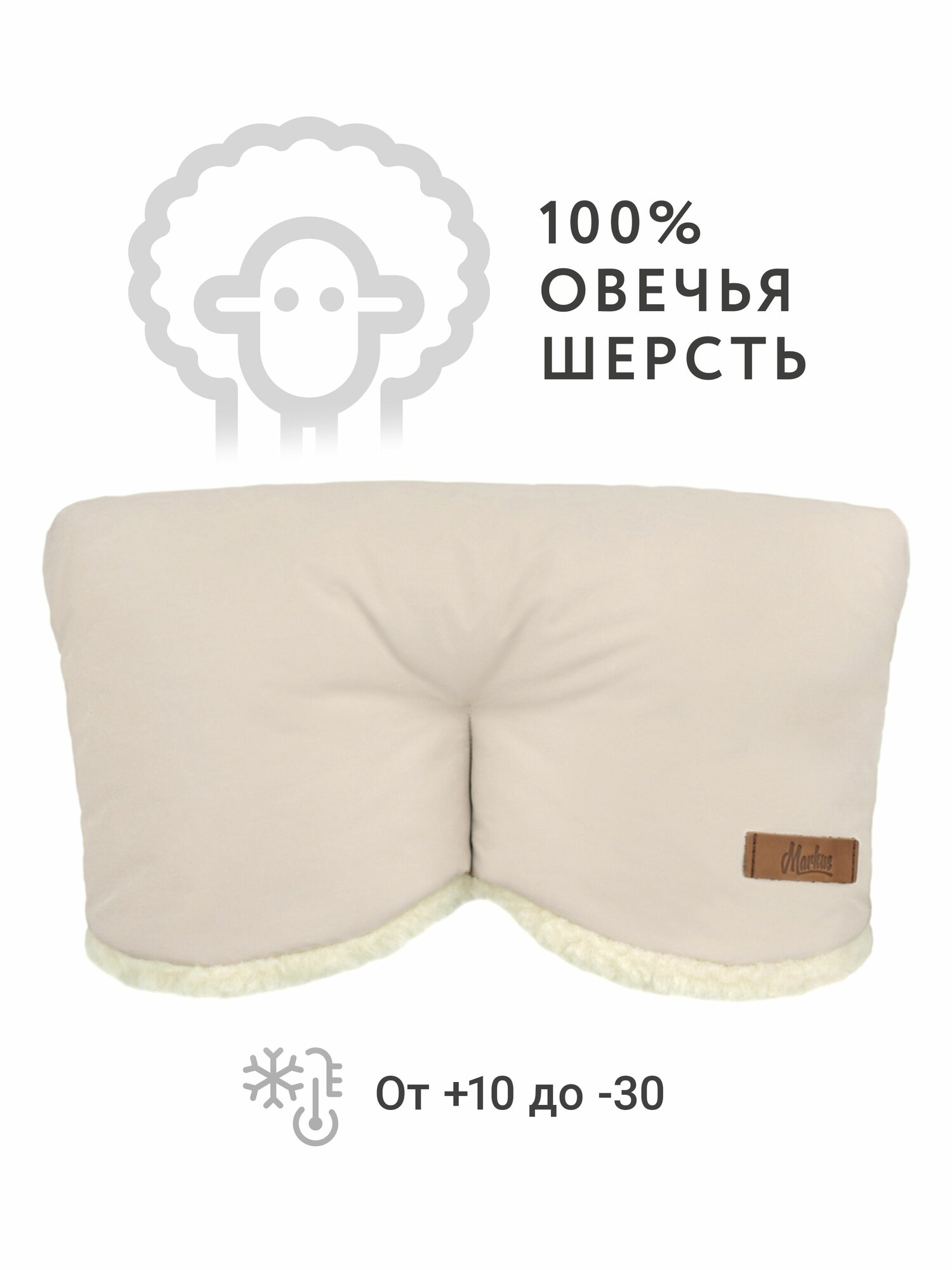 Муфта для коляски Markus, модель Line, цвет песочный, 100% овечья шерсть
