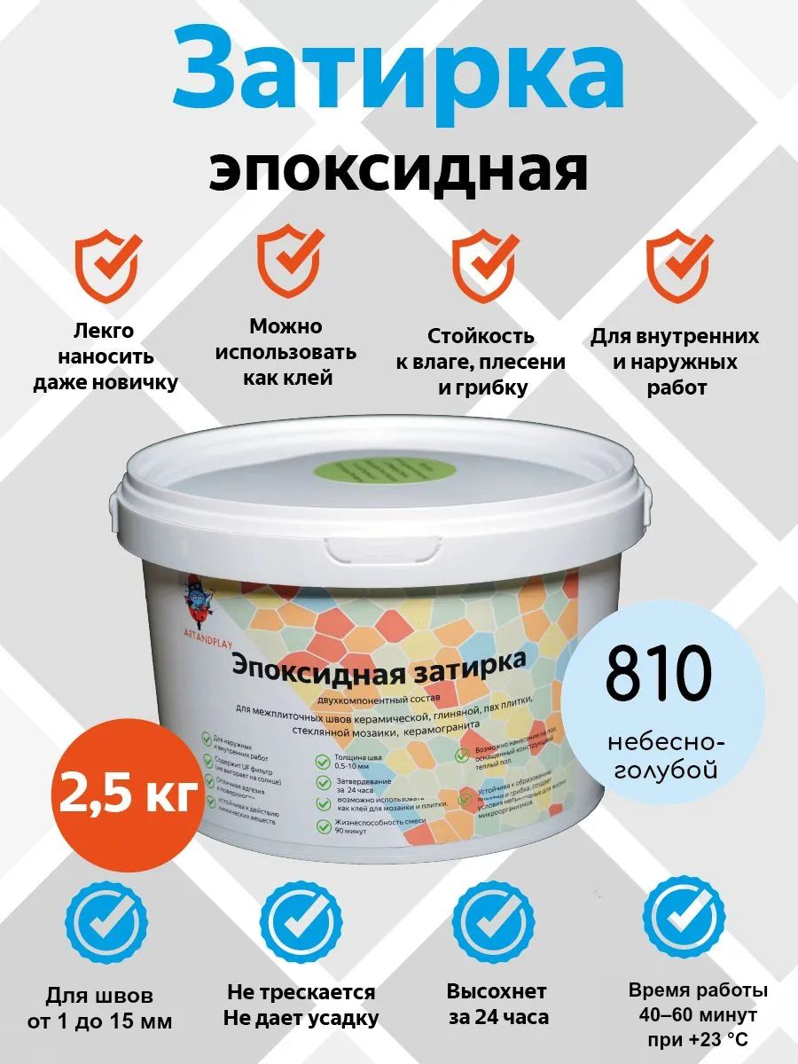 Эпоксидная затирка (Небесно-голубой), 2,5 кг