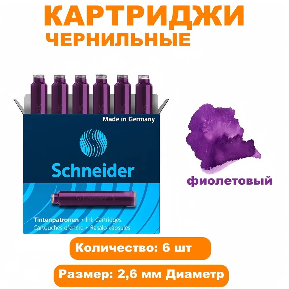 Картриджи чернильные Schneider, импортированные из Германии, фиолетовый, упаковка из 6 штук