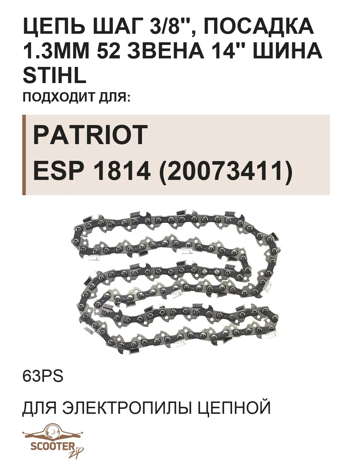 Цепь шаг 3/8', посадка 1.3mm 52 звена (63PS) 14' шина STIHL для пилы цепной электрической PATRIOT ESP 1814 (20073411)