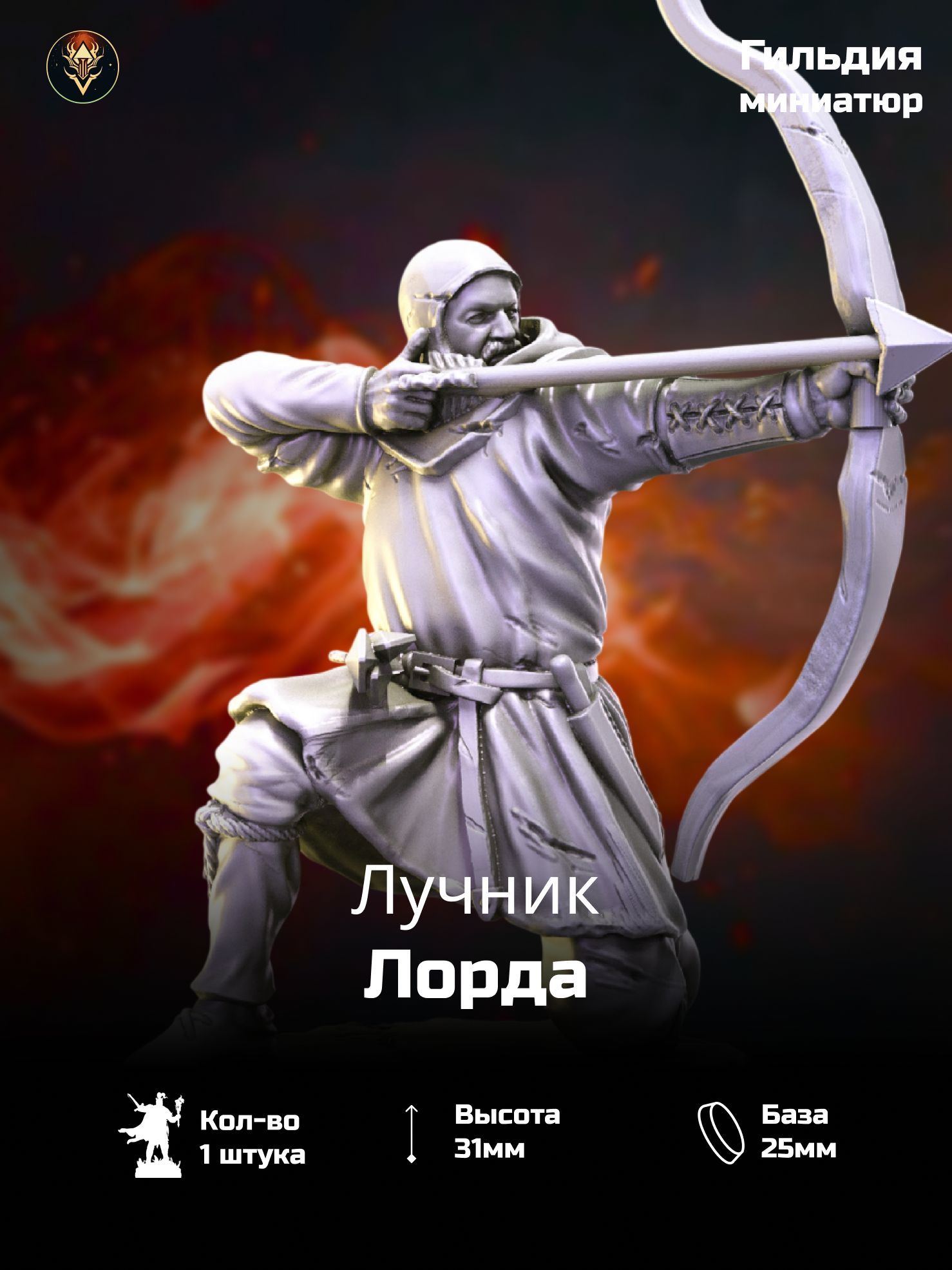 Лучник Лорда, Паладин, Рыцарь, Воин, Миниатюра Днд, Dnd, Pathfinder 2