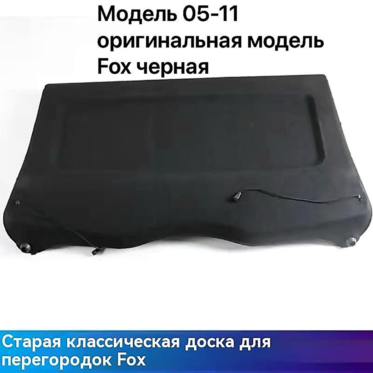 Шторка багажника (полка) для Ford Focus III 2005-2011 Универсальная модель, Черный.