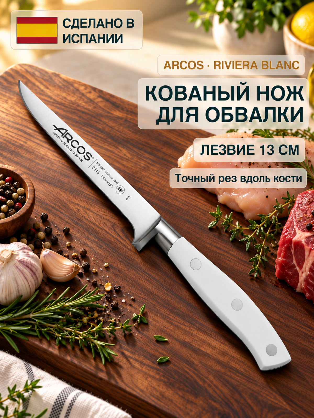 Обвалочный нож ARCOS Riviera Blanc 231524, NITRUM, лезвие 13 см