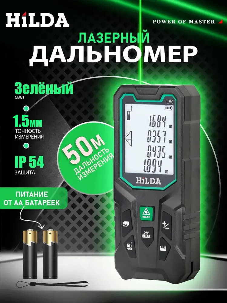 HILDA Дальномер лазерный, Зелёный свет,50M