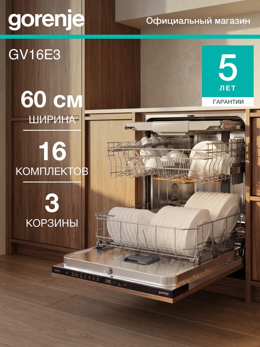 Встраиваемая посудомоечная машина Gorenje GV16E3, класс: А+++, 16 комплектов, автоматическое открывание дверцы