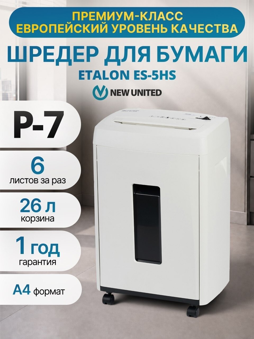 Шредер NEW UNITED Etalon ES-5HS, секр. Р-7, 6 листов А4, 26 л