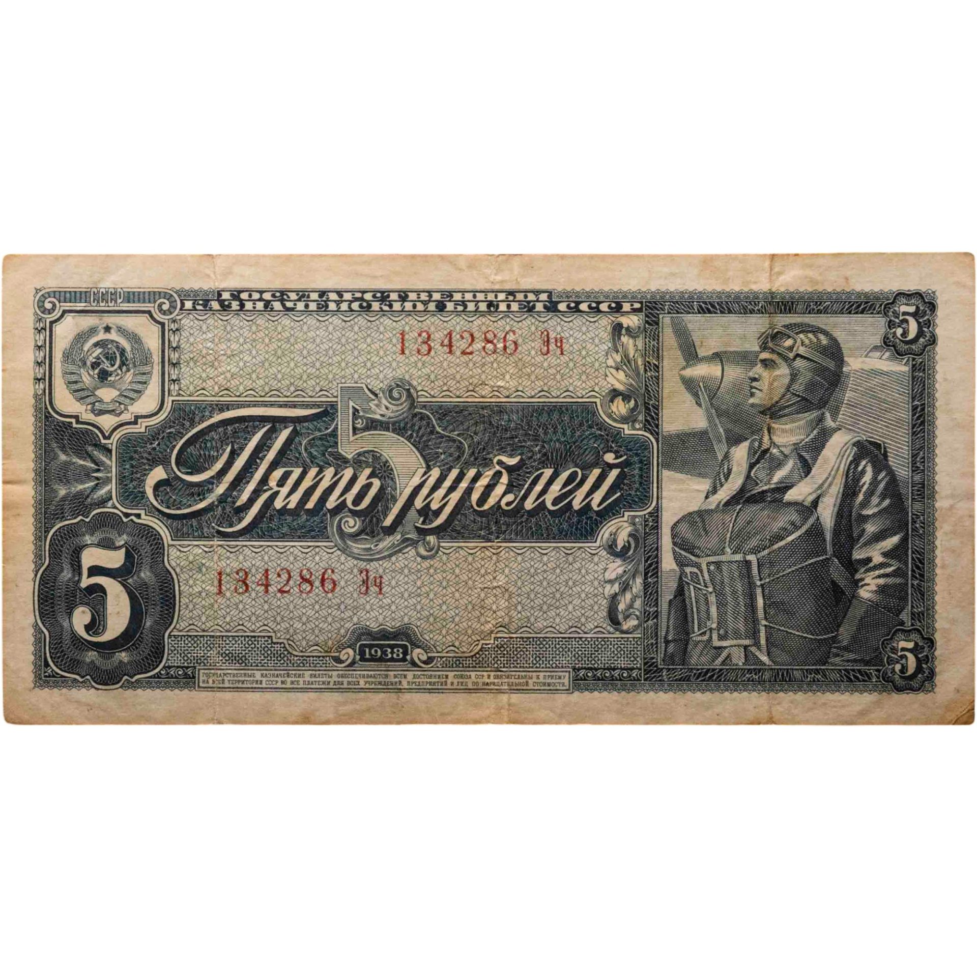 5 рублей 1938 тип литер Большая/Маленькая