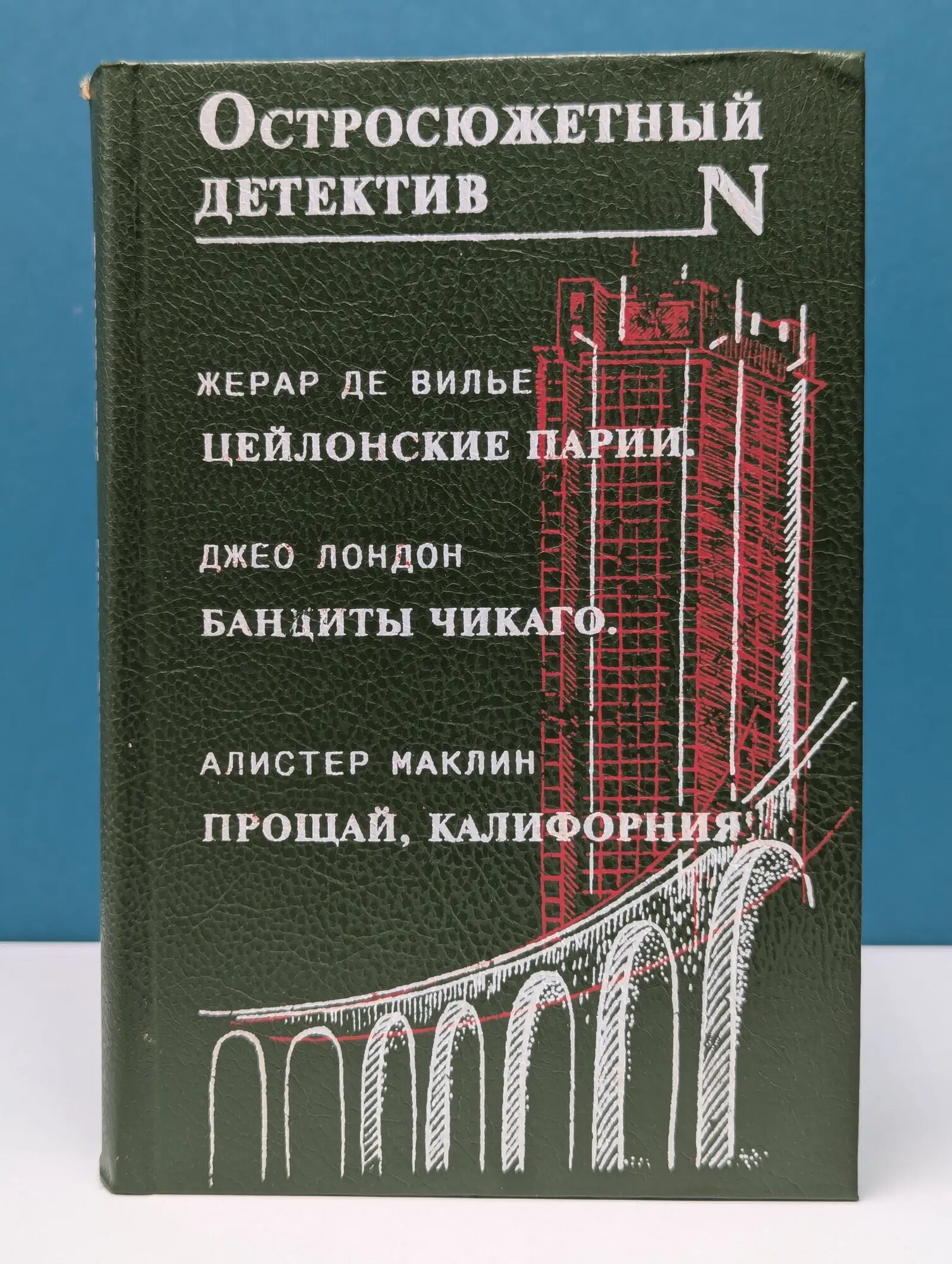 Остросюжетный детектив. Цейлонские парии. Бандиты Чикаго. Прощай, Калифорния! де Вилье Жерар, Лондон Джео, Маклин Алистер 1994