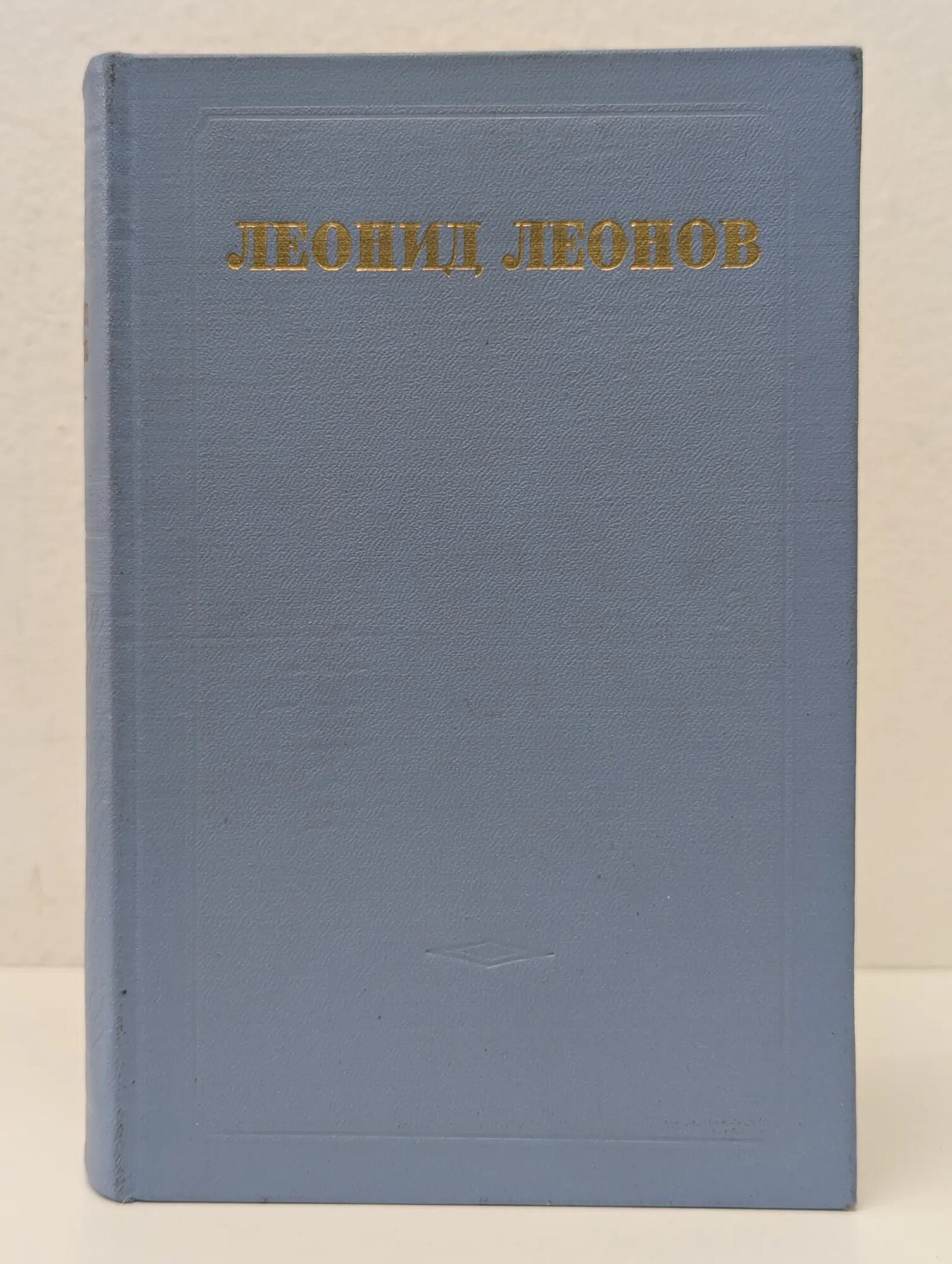Леонид Леонов. Собрание сочинений в 5 томах. Том 3 Леонов Леонид Максимович 1953