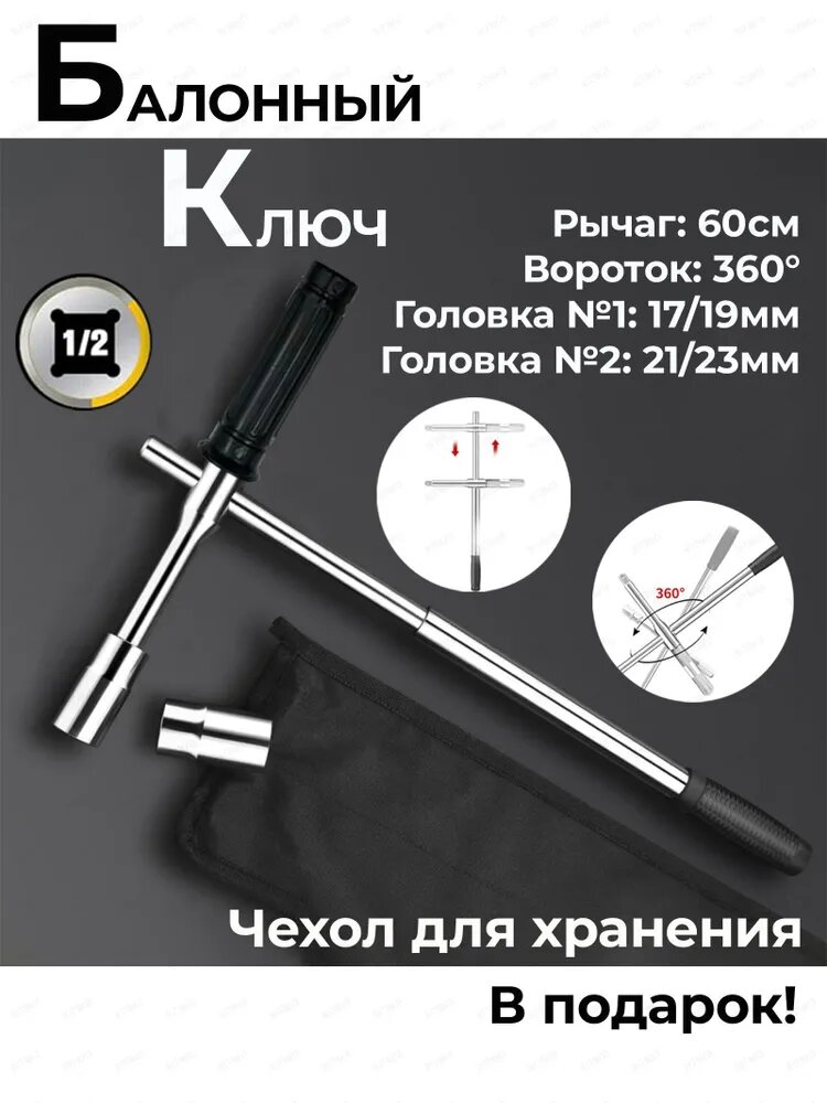 Балонный ключ для автомобиля крестовой разборный в чехле с головками / Вороток с вращающейся ручкой / Балонник