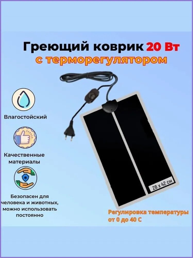Термоковрик для террариума, коврик с подогревом для животных, коврик с подогревом для рассады, цветов, 20Вт