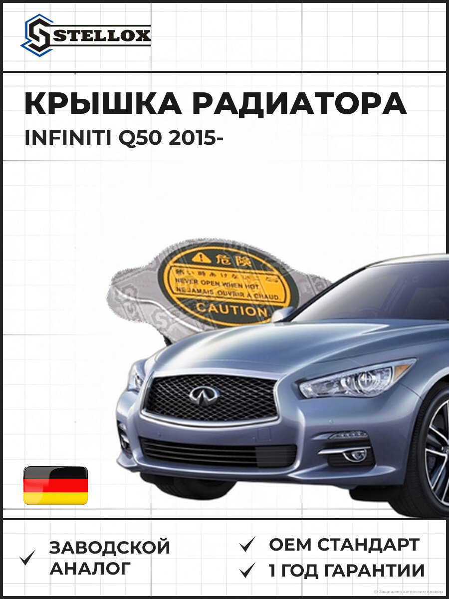 Крышка радиатора Stellox 7550951SX Инфинити Q50 Infiniti Q50 2015