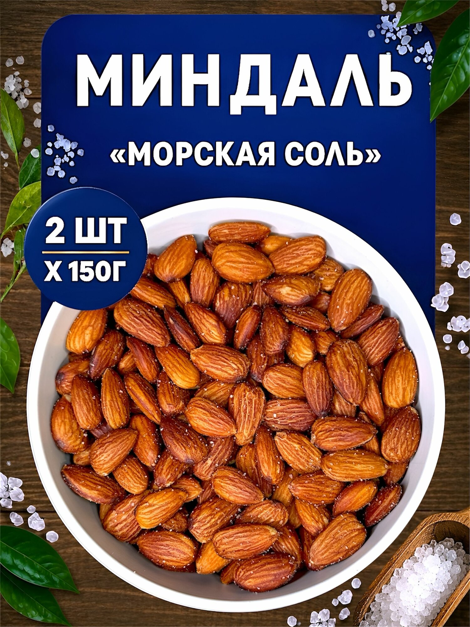 Миндаль "КранчиЭти" жареный соленый, набор орехов 300 гр