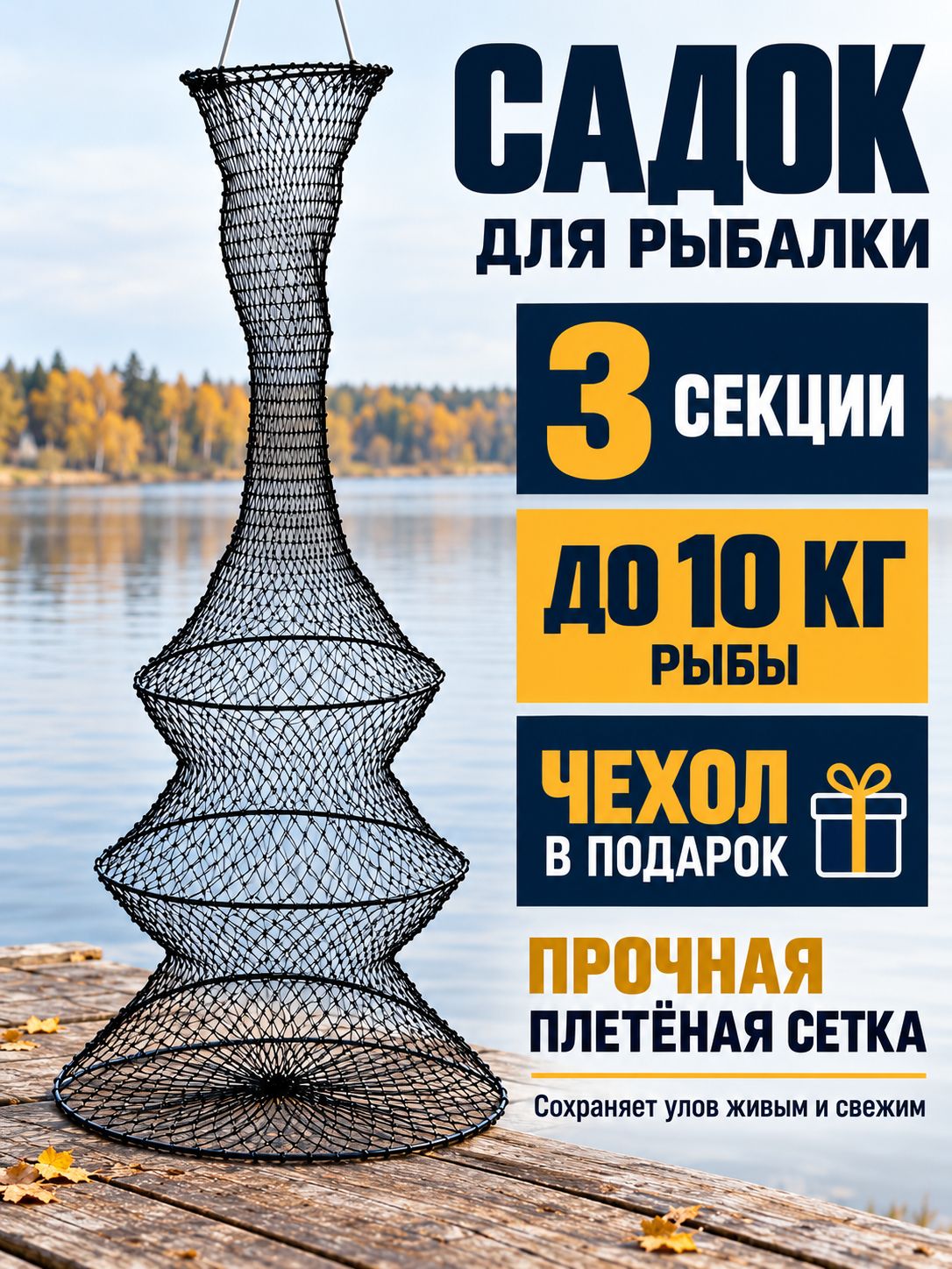 Садок рыболовный для хранения рыбы / Рыболовный садок 3 секции