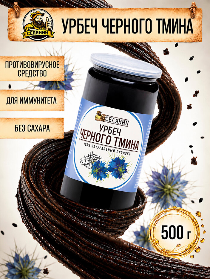Урбеч из семян черного тмина 500гр