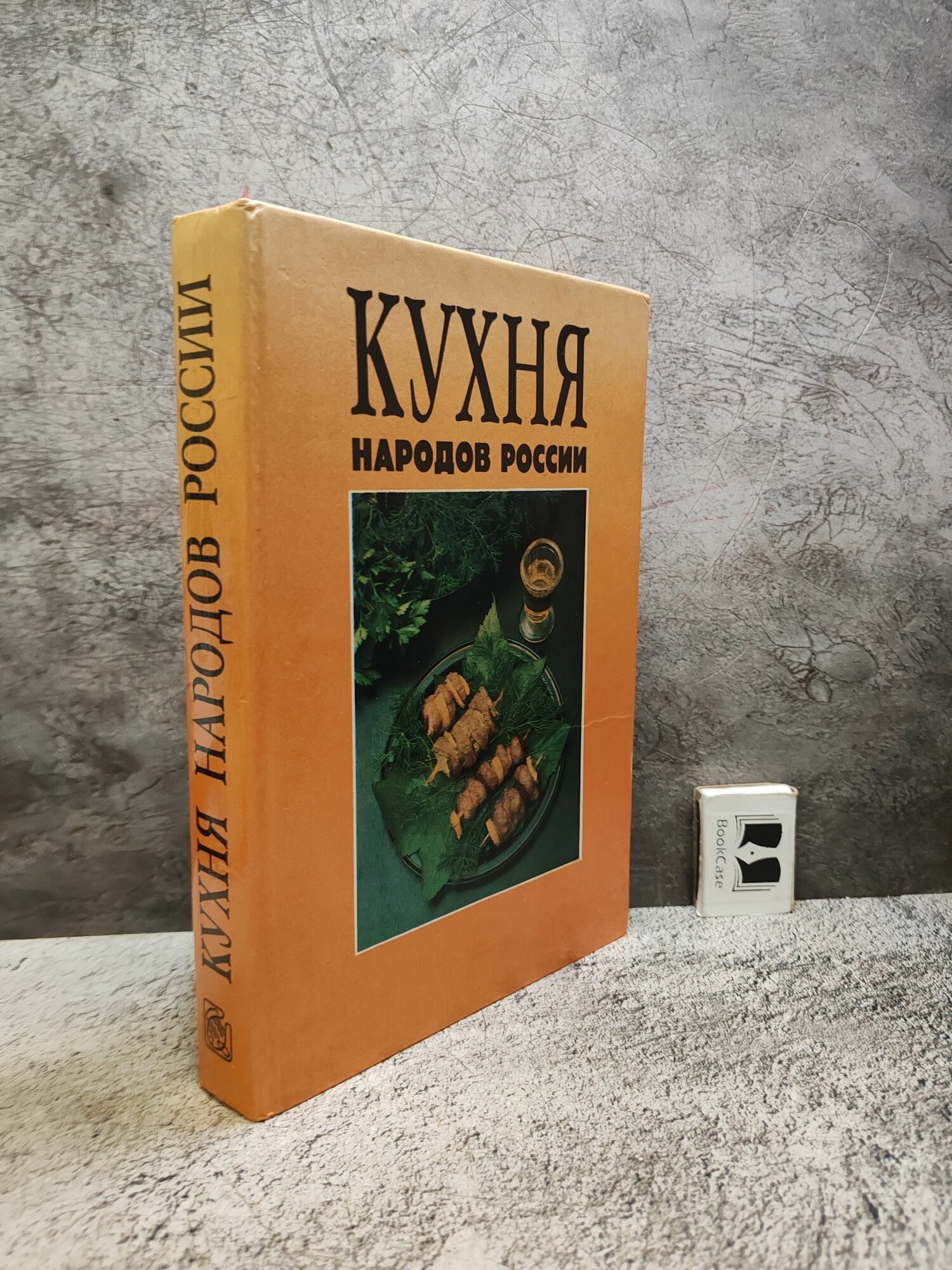 Кухня народов России (1993 г.)