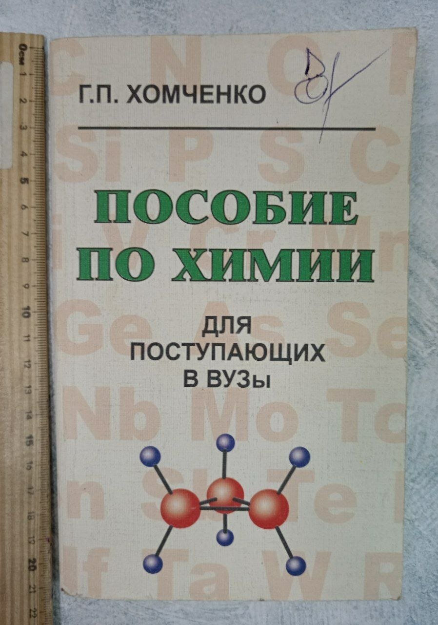 Пособие по химии для поступающих в вузы