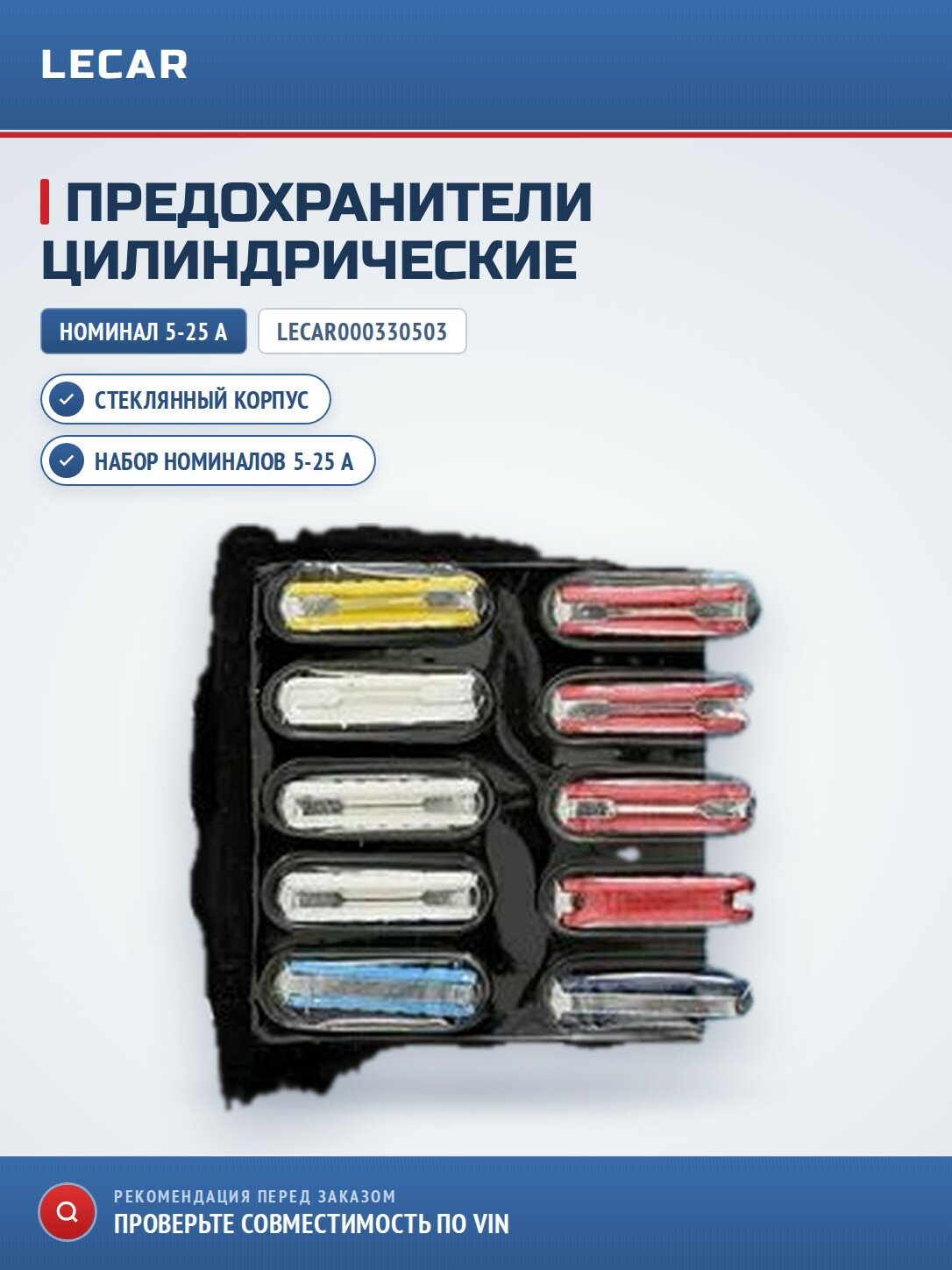 Предохранители цилиндрические 5-25А, LECAR LECAR000330503