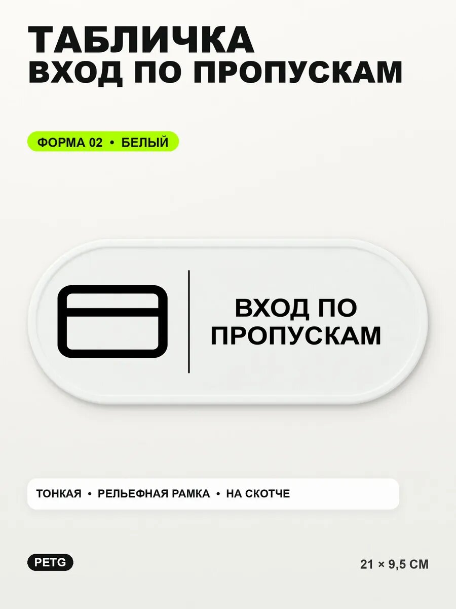 Табличка «Вход по пропускам» 21×9,5 см, PETG, белая, белый, на двустороннем скотче