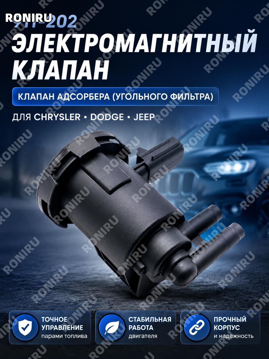 Клапан электромагнитный адсорбера 911-202 для автозапчастей Chrysler Dodge Jeep, замена для системы EVAP деталь