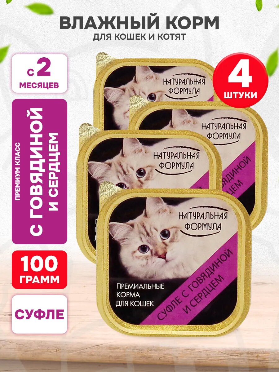 Корм влажный Натуральная Формула для кошек и котят, суфле, говядина, сердце, 100 г 4 шт